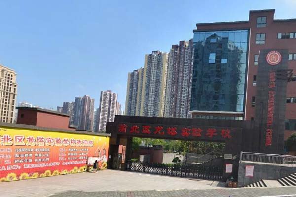 重慶市龍塔實(shí)驗(yàn)學(xué)校